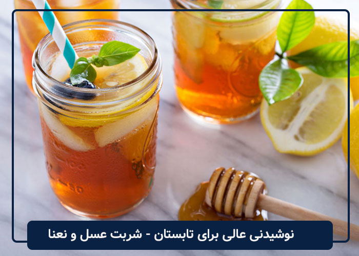 نوشیدنی عالی برای تابستان - شربت عسل و نعنا